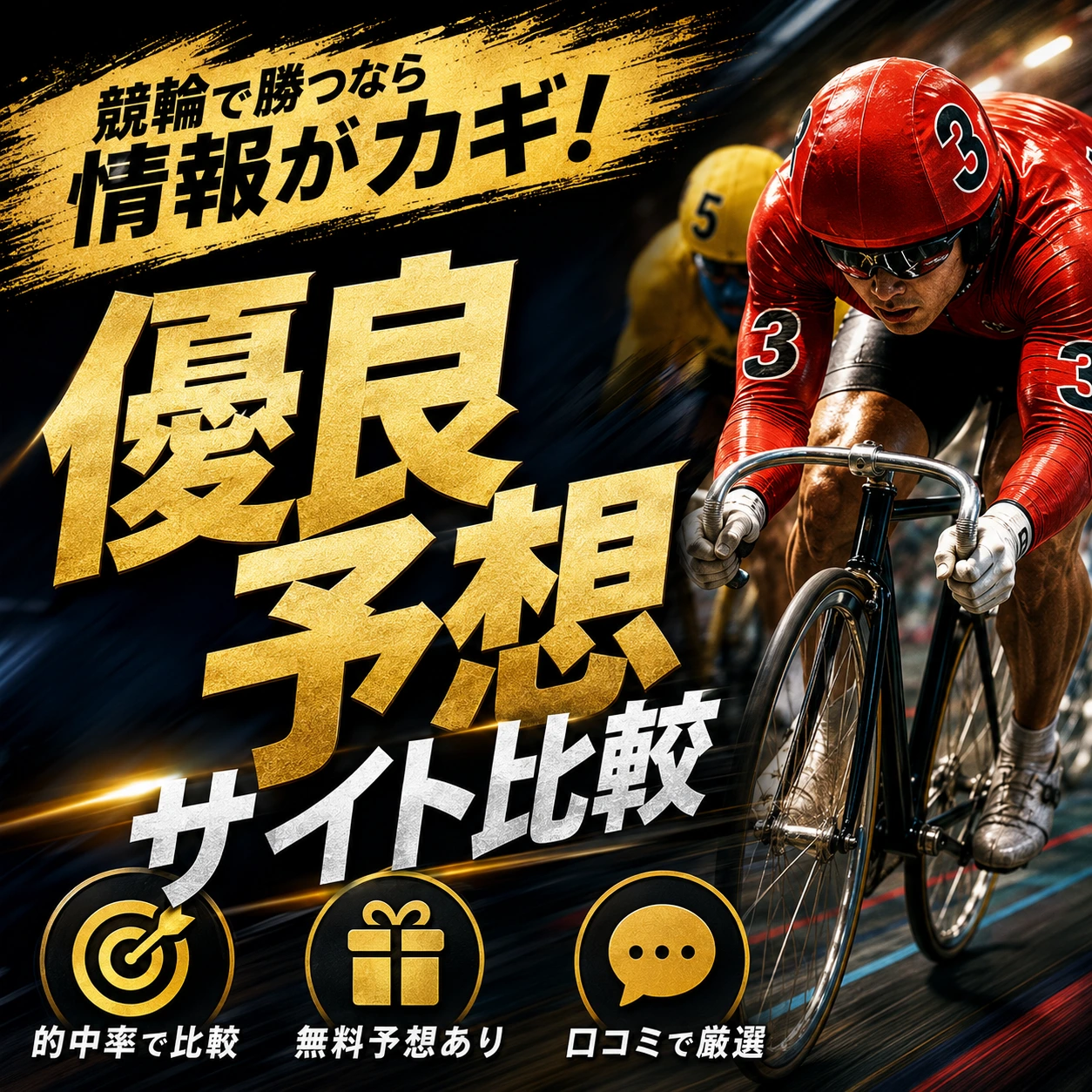 優良予想サイト比較 — 的中率・無料予想・口コミで厳選