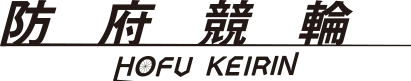 防府競輪場のロゴ
