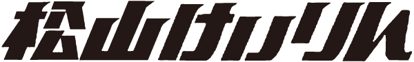 松山競輪場のロゴ